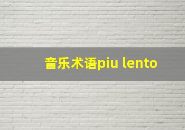 音乐术语piu lento